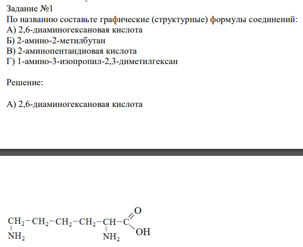  По названию составьте графические (структурные) формулы соединений: А) 2,6-диаминогексановая кислота Б) 2-амино-2-метилбутан В) 2-аминопентандиовая кислота Г) 1-амино-3-изопропил-2,3-диметилгексан 