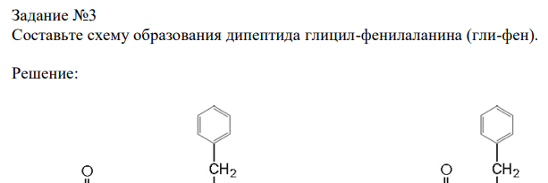  Составьте схему образования дипептида глицил-фенилаланина (гли-фен). 