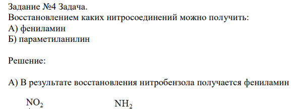  Восстановлением каких нитросоединений можно получить: А) фениламин Б) параметиланилин 