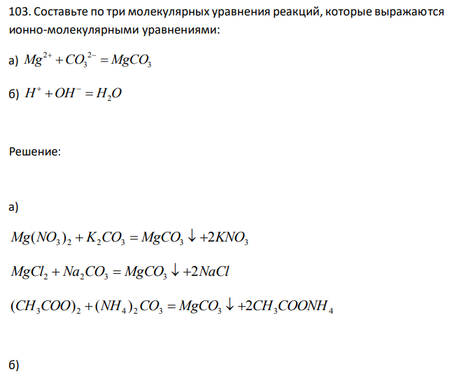  Составьте по три молекулярных уравнения реакций, которые выражаются ионно-молекулярными уравнениями: а) 2 2 Mg CO MgCO 3 3     б) H OH H O  