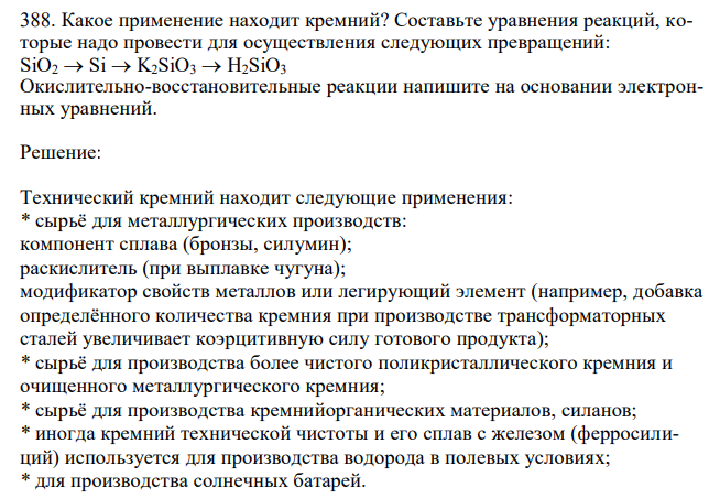 Какое применение находит кремний? Составьте уравнения реакций, которые надо провести для осуществления следующих превращений: SiO2  Si  K2SiO3  H2SiO3. Окислительно-восстановительные реакции напишите на основании электронных уравнений. 