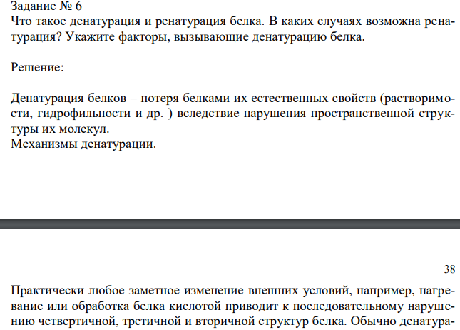  Что такое денатурация и ренатурация белка. В каких случаях возможна ренатурация? Укажите факторы, вызывающие денатурацию белка. 