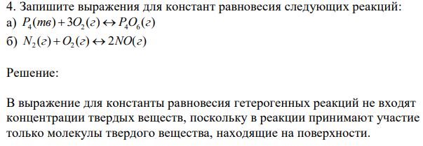 Запишите выражения для констант равновесия следующих реакций: а) ( ) 3 ( ) ( ) 4 2 4 6 P тв O г PO г б) ( ) ( ) 2 ( )
