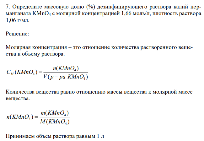 Определите массовую долю (%) дезинфицирующего раствора калий перманганата KMnO4 с молярной концентрацией 1,66 моль/л, плотность раствора 1,06 г/мл.