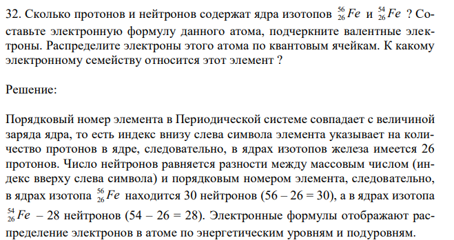 Сколько протонов и нейтронов содержат ядра изотопов Fe 56 26 и Fe 54 26 ? Составьте электронную формулу данного атома, подчеркните валентные электроны. Распределите электроны этого атома по квантовым ячейкам. К какому электронному семейству относится этот элемент ? 