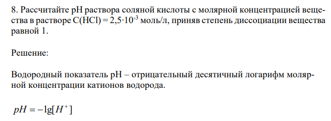 Рассчитайте рН раствора соляной кислоты с молярной концентрацией вещества в растворе С(HCl) = 2,5∙10-3 моль/л, приняв степень диссоциации вещества равной 1.