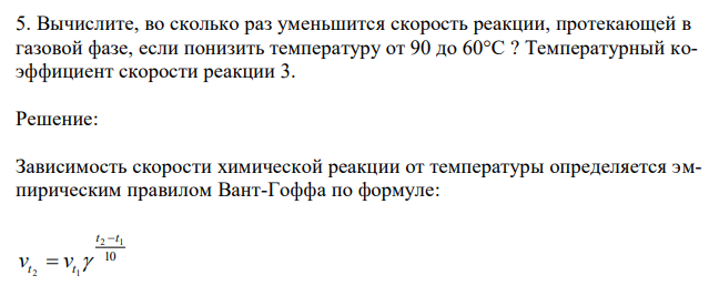 Вычислите, во сколько раз уменьшится скорость реакции, протекающей в газовой фазе, если понизить температуру от 90 до 60°С ? Температурный коэффициент скорости реакции 3. 