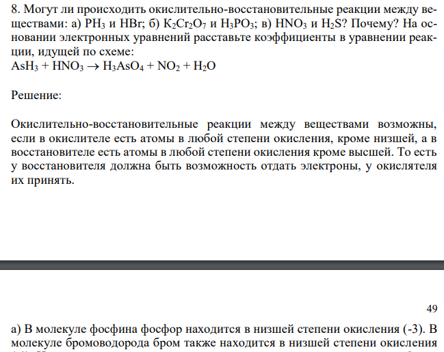  Могут ли происходить окислительно-восстановительные реакции между веществами: а) РН3 и НВr; б) К2Сr2О7 и Н3РО3; в) HNO3 и H2S? Почему? На основании электронных уравнений расставьте коэффициенты в уравнении реакции, идущей по схеме: AsH3 + HNO3  H3AsO4 + NO2 + H2O 