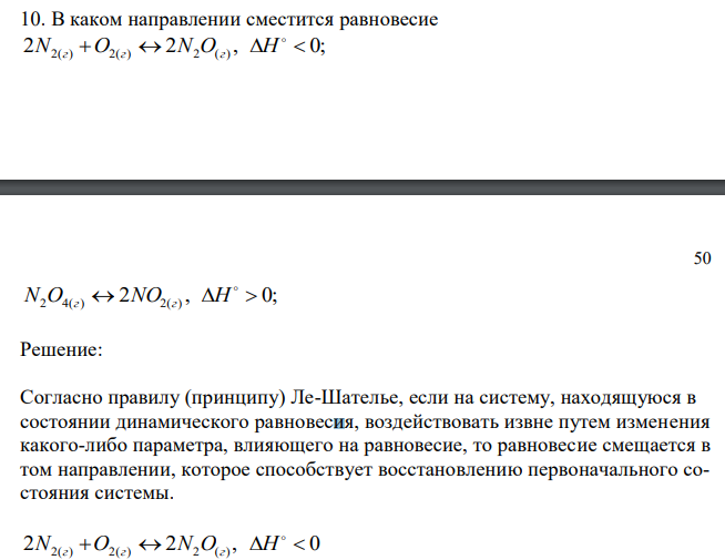  В каком направлении сместится равновесие 2 2 , 0; 2( )  2( )  2 ( )    N г O г N O г H 50 2 , 0; 2 4( )  2( )    N O г NO г H 