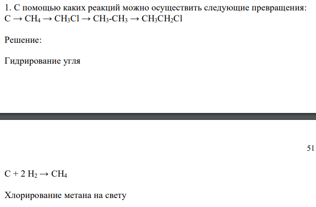  С помощью каких реакций можно осуществить следующие превращения: C → CH4 → CH3Cl → CH3-CH3 → CH3CH2Cl 