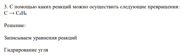  С помощью каких реакций можно осуществить следующие превращения: С → С6H6 