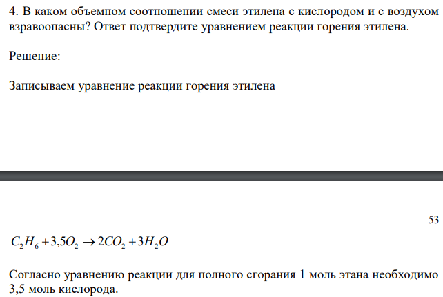  В каком объемном соотношении смеси этилена с кислородом и с воздухом взравоопасны? Ответ подтвердите уравнением реакции горения этилена. 