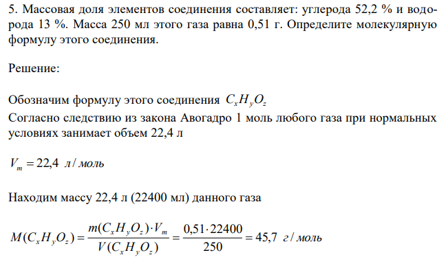  Массовая доля элементов соединения составляет: углерода 52,2 % и водорода 13 %. Масса 250 мл этого газа равна 0,51 г. Определите молекулярную формулу этого соединения. 