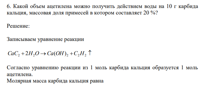  Какой объем ацетилена можно получить действием воды на 10 г карбида кальция, массовая доля примесей в котором составляет 20 %? 