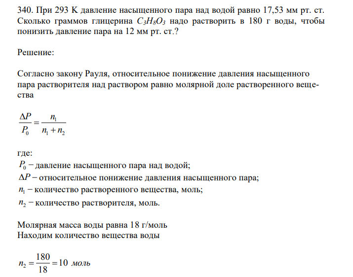 При 293 K давление насыщенного пара над водой равно 17,53 мм рт. ст. Сколько граммов глицерина C3H8O3 надо растворить в 180 г воды, чтобы понизить давление пара на 12 мм рт. ст.? 