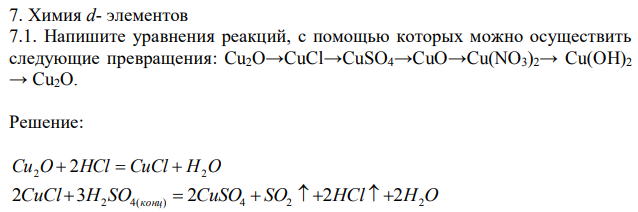Химия d- элементов
 7.1. Напишите уравнения реакций, с помощью которых можно осуществить
 следующие превращения: Cu2O→CuCl→CuSO4→CuO→Cu(NO3)2→ Cu(OH)2
 → Cu2O.