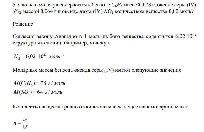 Сколько молекул содержится в бензоле C6H6 массой 0,78 г, оксиде серы (IV) SO2 массой 0,064 г и оксиде азота (IV) NO2 количеством вещества 0,02 моль? 