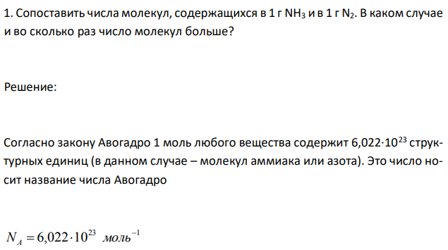 Сопоставить числа молекул, содержащихся в 1 г NH3 и в 1 г N2. В каком случае и во сколько раз число молекул больше? 