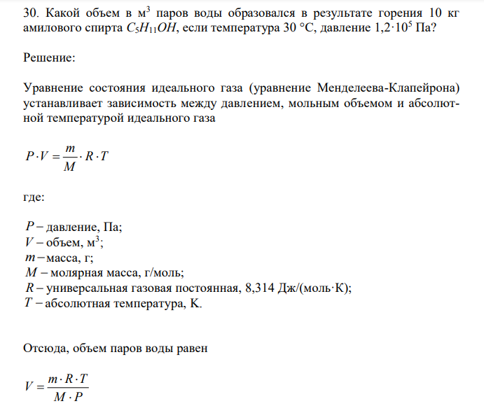 Какой объем в м3 паров воды образовался в результате горения 10 кг амилового спирта C5H11OH, если температура 30 °С, давление 1,2·105 Па? 