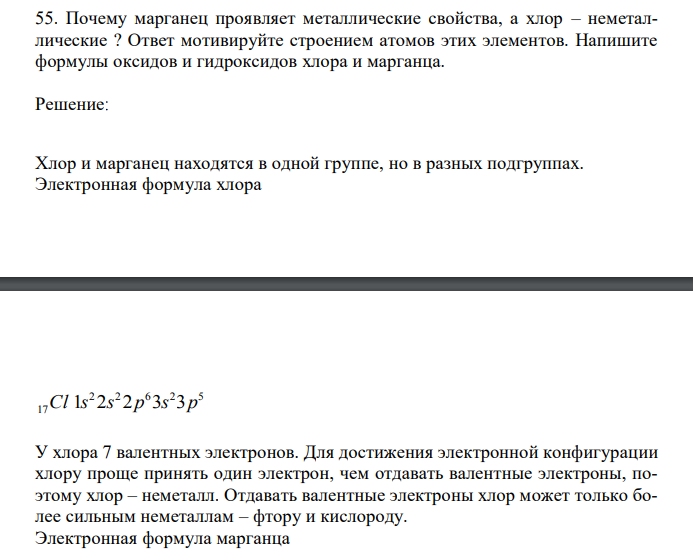 Почему марганец проявляет металлические свойства, а хлор – неметаллические ? Ответ мотивируйте строением атомов этих элементов. Напишите формулы оксидов и гидроксидов хлора и марганца.
