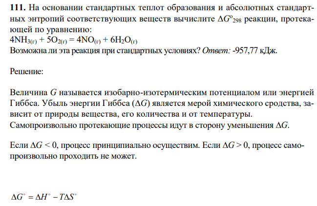  На основании стандартных теплот образования и абсолютных стандартных энтропий соответствующих веществ вычислите G о 298 реакции, протекающей по уравнению: 4NН3(г) + 5О2(г) = 4NО(г) + 6Н2О(г) Возможна ли эта реакция при стандартных условиях? Ответ: -957,77 кДж. 