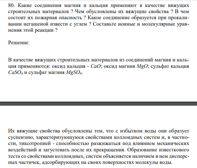 Какие соединения магния и кальция применяют в качестве вяжущих строительных материалов ? Чем обусловлены их вяжущие свойства ? В чем состоит их пожарная опасность ? Какое соединение образуется при прокаливании негашеной извести с углем ? Составьте ионные и молекулярные уравнения этой реакции ? 