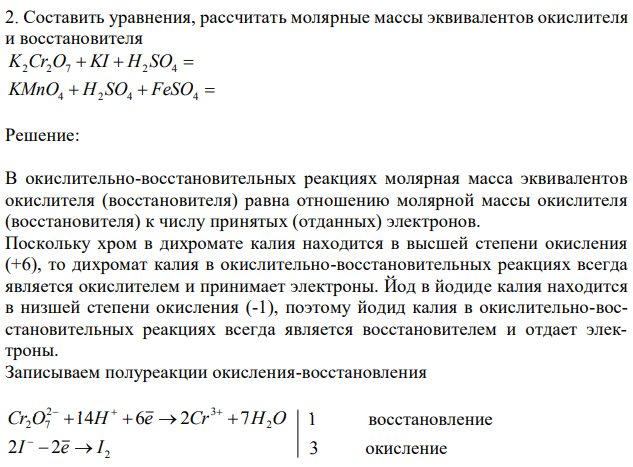 Составить уравнения, рассчитать молярные массы эквивалентов окислителя и восстановителя 