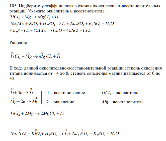 Подберите укоэффициенты в схемах окислительно-восстановительных реакций. Укажите окислитель и восстановитель TiCl  Mg  MgCl Ti 4 2 Na2 SO3  KIO3  H2 SO4  I 2  Na2 SO4  K2 SO4  H2O Cu2 S  O2 CaCO3 CuO CaSO3 CO2 