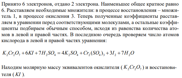 Составить уравнения, рассчитать молярные массы эквивалентов окислителя и восстановителя 