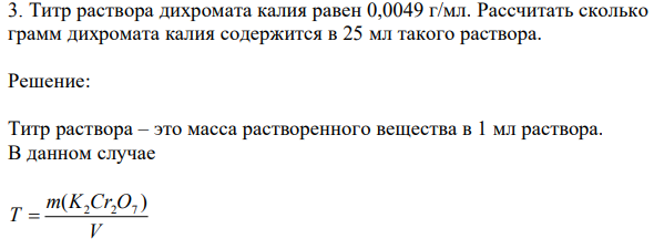 Титр раствора дихромата калия равен 0,0049 г/мл. Рассчитать сколько грамм дихромата калия содержится в 25 мл такого раствора. 