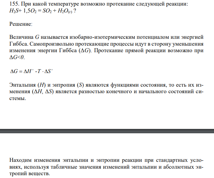 При какой температуре возможно протекание следующей реакции: H2S+ 1,5O2 = SO2 + H2O(г) ? 