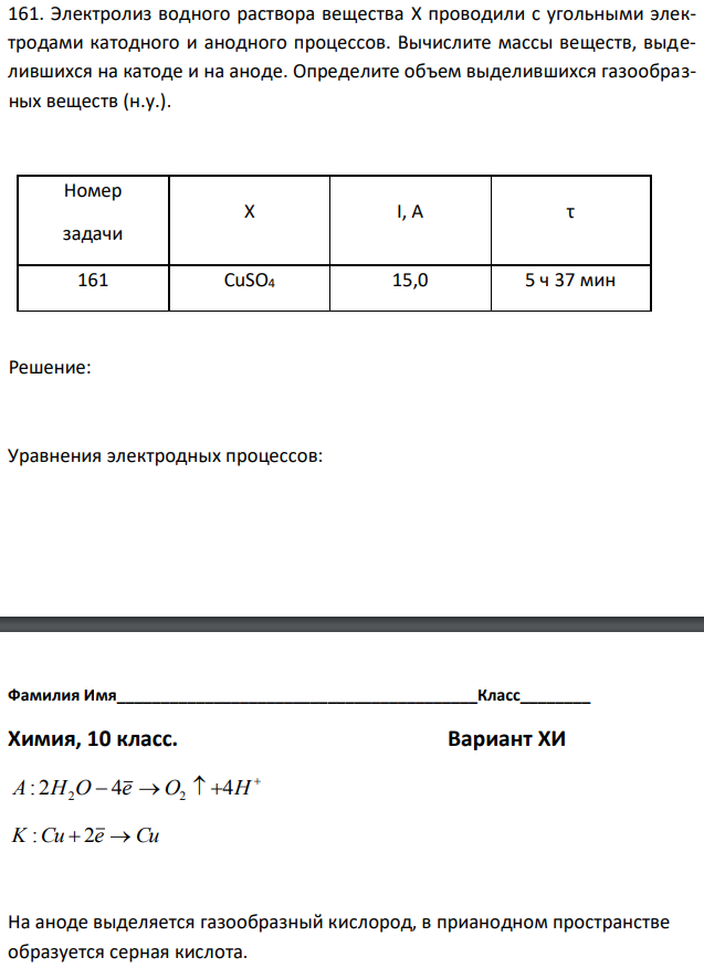 Электролиз водного раствора вещества X проводили с угольными электродами катодного и анодного процессов. Вычислите массы веществ, выделившихся на катоде и на аноде. Определите объем выделившихся газообразных веществ (н.у.). 