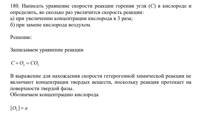 Написать уравнение скорости реакции горения угля (С) в кислороде и определить, во сколько раз увеличится скорость реакции: а) при увеличении концентрации кислорода в 3 раза; б) при замене кислорода воздухом. 