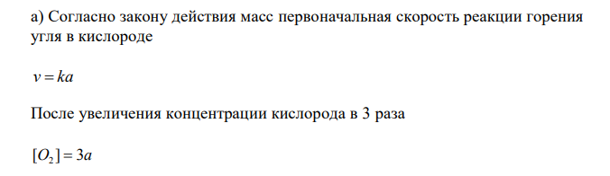 Написать уравнение скорости реакции горения угля (С) в кислороде и определить, во сколько раз увеличится скорость реакции: а) при увеличении концентрации кислорода в 3 раза; б) при замене кислорода воздухом. 