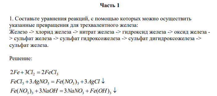  Составьте уравнения реакций, с помощью которых можно осуществить указанные превращения для трехвалентного железа: Железо -> хлорид железа -> нитрат железа -> гидроксид железа -> оксид железа - > сульфат железа -> сульфат гидроксожелеза -> сульфат дигидроксожелеза -> сульфат железа. 