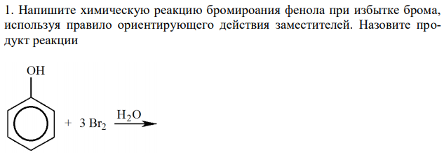  Напишите химическую реакцию бромироания фенола при избытке брома, используя правило ориентирующего действия заместителей. Назовите продукт реакции 