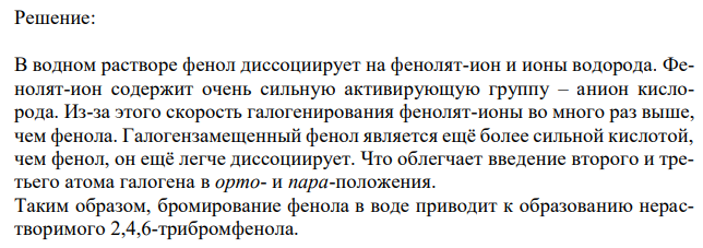  Напишите химическую реакцию бромироания фенола при избытке брома, используя правило ориентирующего действия заместителей. Назовите продукт реакции 