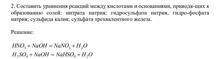  Составить уравнения реакций между кислотами и основаниями, приводя-щих к образованию солей: нитрата натрия; гидросульфата натрия, гидро-фосфата натрия; сульфида калия; сульфата трехвалентного железа. 