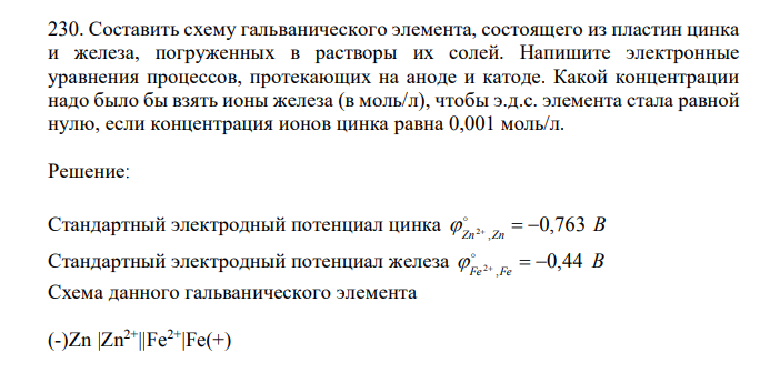 Составить схему гальванического элемента, состоящего из пластин цинка и железа, погруженных в растворы их солей. Напишите электронные уравнения процессов, протекающих на аноде и катоде. Какой концентрации надо было бы взять ионы железа (в моль/л), чтобы э.д.с. элемента стала равной нулю, если концентрация ионов цинка равна 0,001 моль/л.