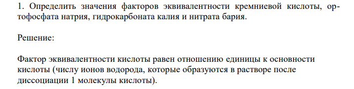  Определить значения факторов эквивалентности кремниевой кислоты, ортофосфата натрия, гидрокарбоната калия и нитрата бария. 