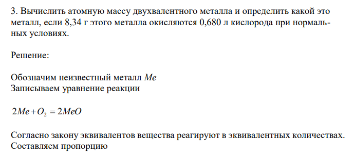  Вычислить атомную массу двухвалентного металла и определить какой это металл, если 8,34 г этого металла окисляются 0,680 л кислорода при нормальных условиях. 