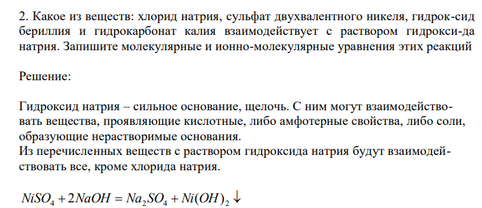 Какое из веществ: хлорид натрия, сульфат двухвалентного никеля, гидроксид бериллия и гидрокарбонат калия взаимодействует с раствором гидроксида натрия.