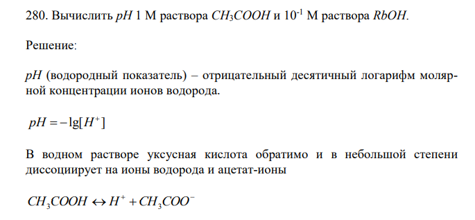 Вычислить рН 1 М раствора CH3COOH и 10 -1 М раствора RbOH. 