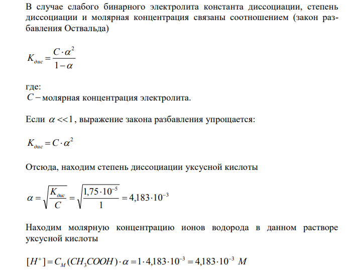 Вычислить рН 1 М раствора CH3COOH и 10 -1 М раствора RbOH. 