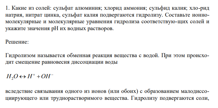  Какие из солей: сульфат алюминия; хлорид аммония; сульфид калия; хло-рид натрия, нитрат цинка, сульфат калия подвергаются гидролизу. Составьте ионномолекулярные и молекулярные уравнения гидролиза соответствую-щих солей и укажите значения рН их водных растворов. 