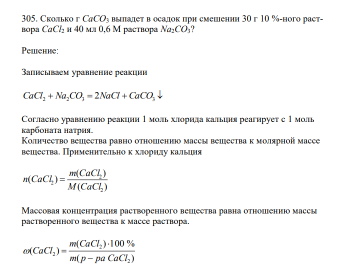 Сколько г CaCO3 выпадет в осадок при смешении 30 г 10 %-ного раствора CaCl2 и 40 мл 0,6 М раствора Na2CO3? 