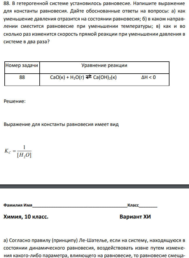В гетерогенной системе установилось равновесие. Напишите выражение для константы равновесия. Дайте обоснованные ответы на вопросы: а) как уменьшение давления отразится на состоянии равновесия; б) в каком направлении сместится равновесие при уменьшении температуры; в) как и во сколько раз изменится скорость прямой реакции при уменьшении давления в системе в два раза? 