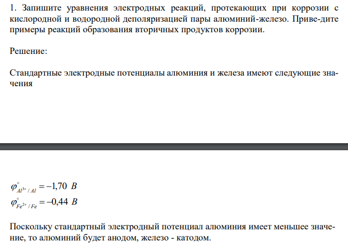  Запишите уравнения электродных реакций, протекающих при коррозии с кислородной и водородной деполяризацией пары алюминий-железо. Приведите примеры реакций образования вторичных продуктов коррозии. 