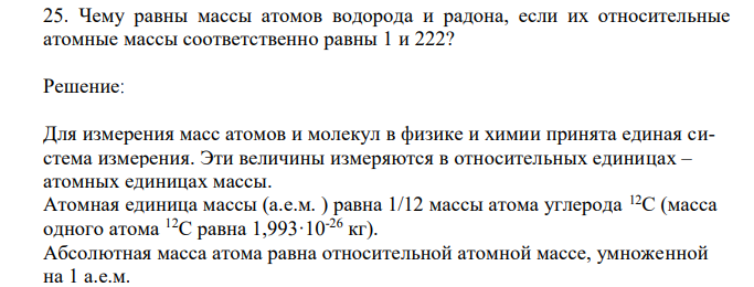 Чему равны массы атомов водорода и радона, если их относительные атомные массы соответственно равны 1 и 222? 