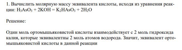  Вычислить молярную массу эквивалента кислоты, исходя из уравнения реакции: H3AsO3 + 2KOH = K2HAsO3 + 2H2O 